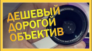 Объектив для смартфона (Линза для телефона) #распаковка #обзор