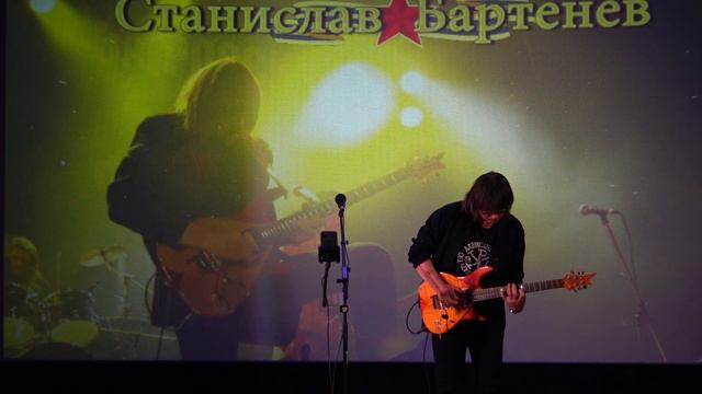 ЗОЛОТЫЕ СТРУНЫ - СТАНИСЛАВ БАРТЕНЕВ