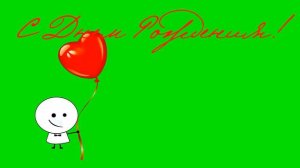 Футаж С Днём Рождения на зелёном фоне - хромакей