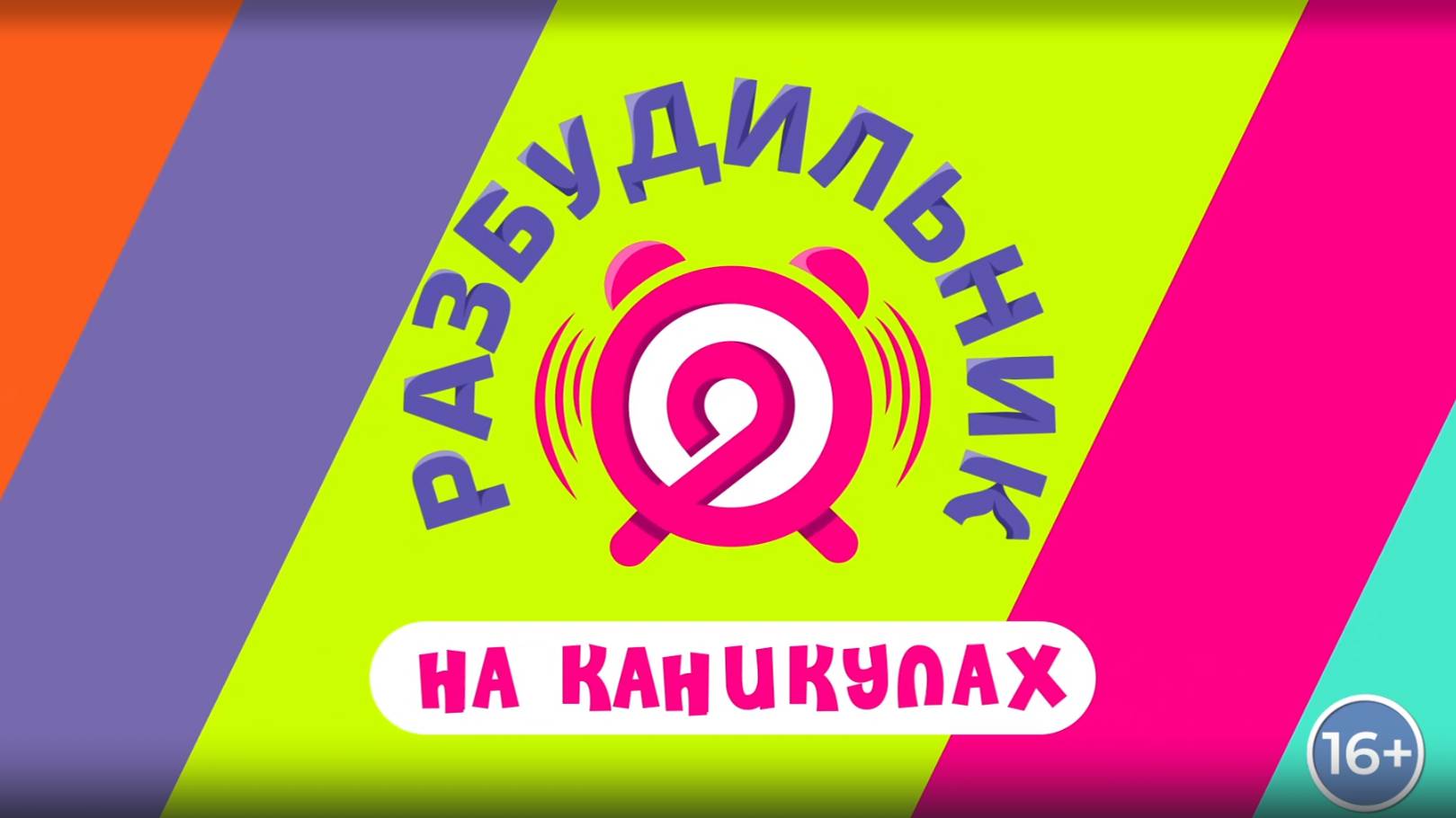 Разбудильник на каникулах 27.07.2024 │