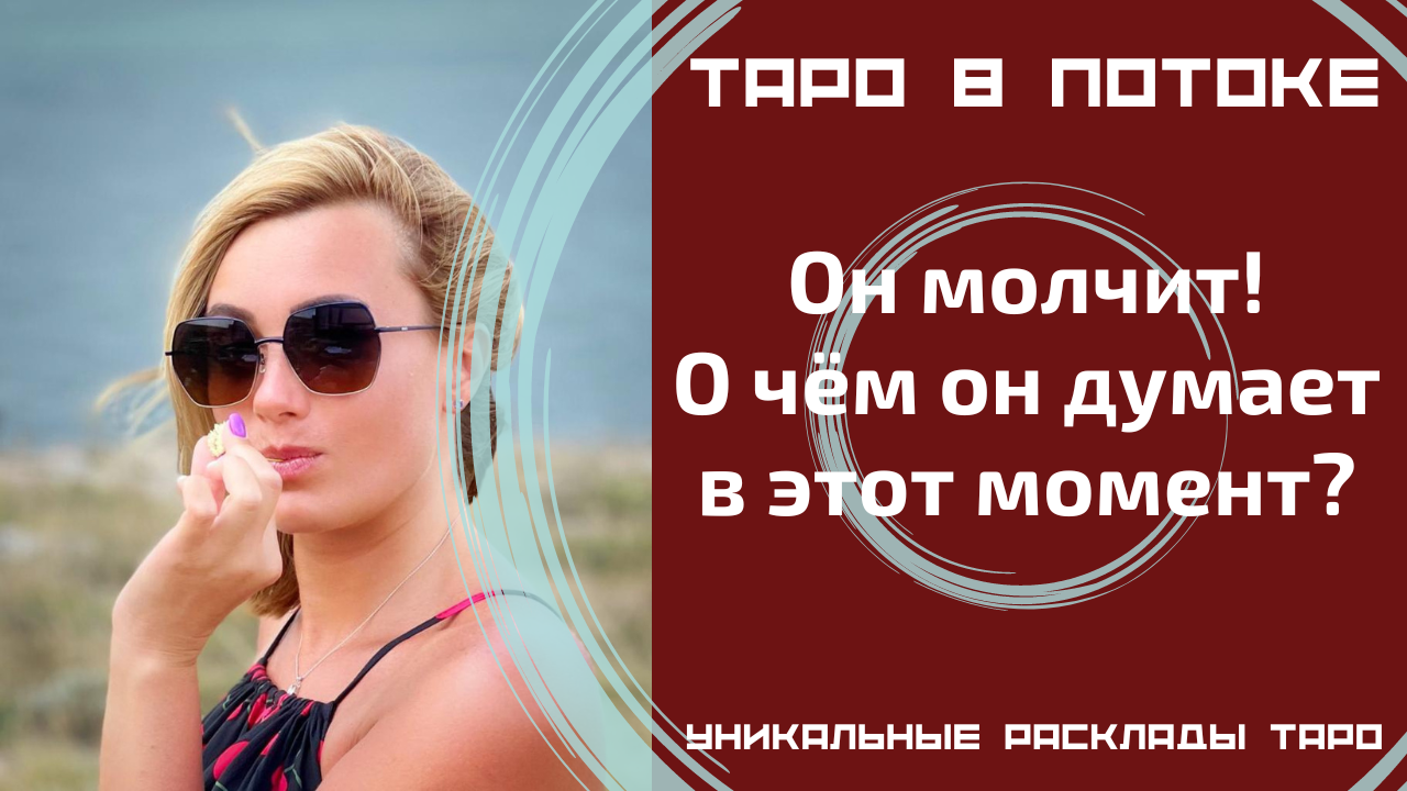 Он молчит! О чём он думает в этот момент?