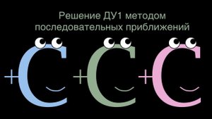 Решаем диффуры методом последовательных приближений