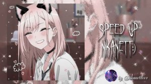 ~♡mada - самая [ speed up/nightcore ]♡~