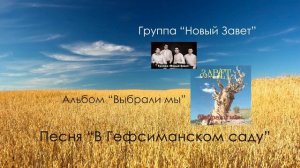 Новый Завет - В Гефсиманском саду тишина и прохлада | Христианские песни