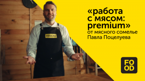 «Работа с мясом: premium» от мясного сомелье Павла Поцелуева