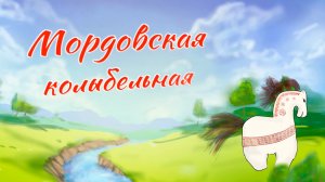 Мордовская колыбельная