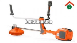 Триммер Husqvarna | Триммер Хускварна цена | Мотокоса Хускварна — обзор | Бензокоса Хускварна