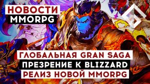 НОВОСТИ MMORPG: ГЛОБАЛЬНАЯ ВЕРСИЯ GRAN SAGA, РЕЛИЗ НОВОЙ MMORPG, ПРЕЗРЕНИЕ К BLIZZARD