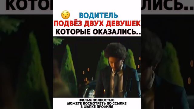 Водитель подвез двух девушек!!! которые оказались.... #сериалы #фильм #смотреть