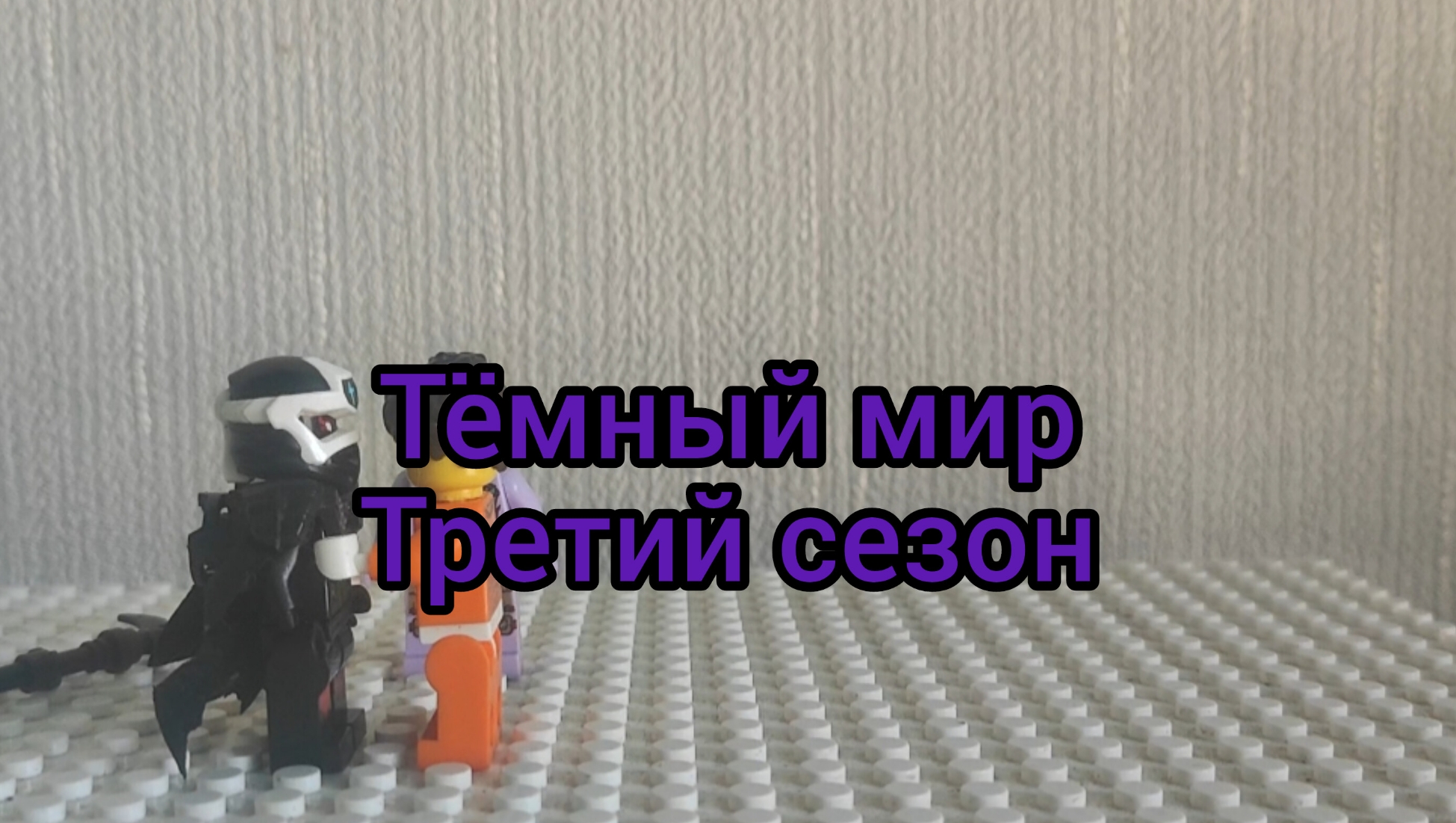 тёмный мир (третий сезон)