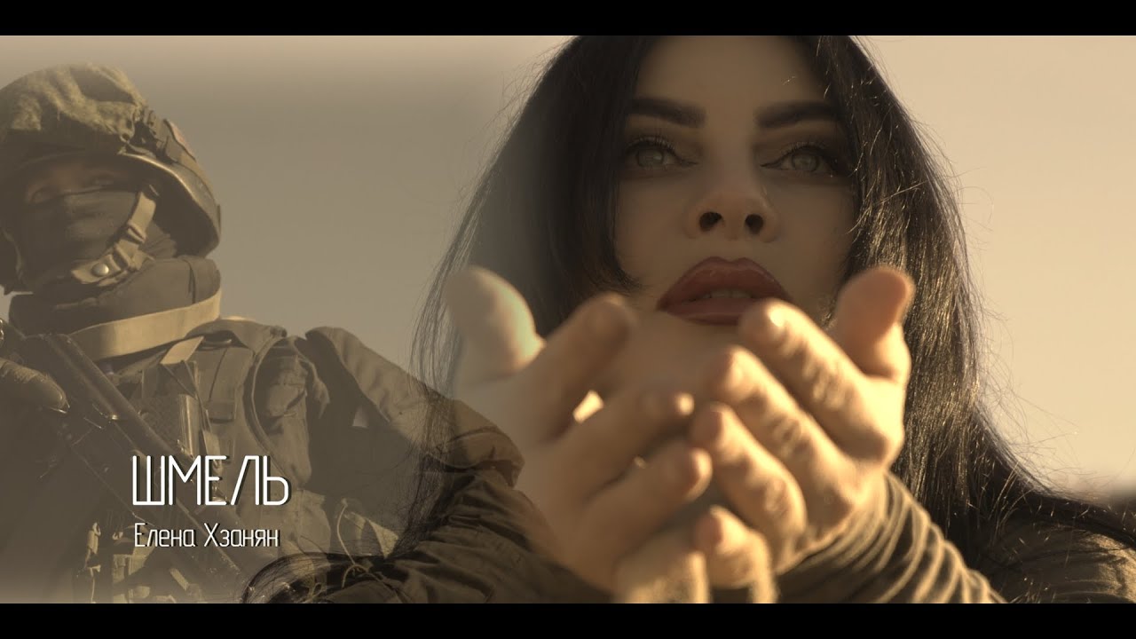 "Шмель" Елена Хзанян