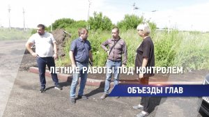 Летние работы под контролем