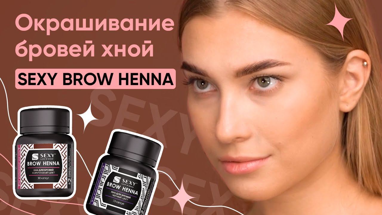 ОКРАШИВАНИЕ БРОВЕЙ ХНОЙ SEXY BROW HENNA/ Как пользоваться/ Секреты работы