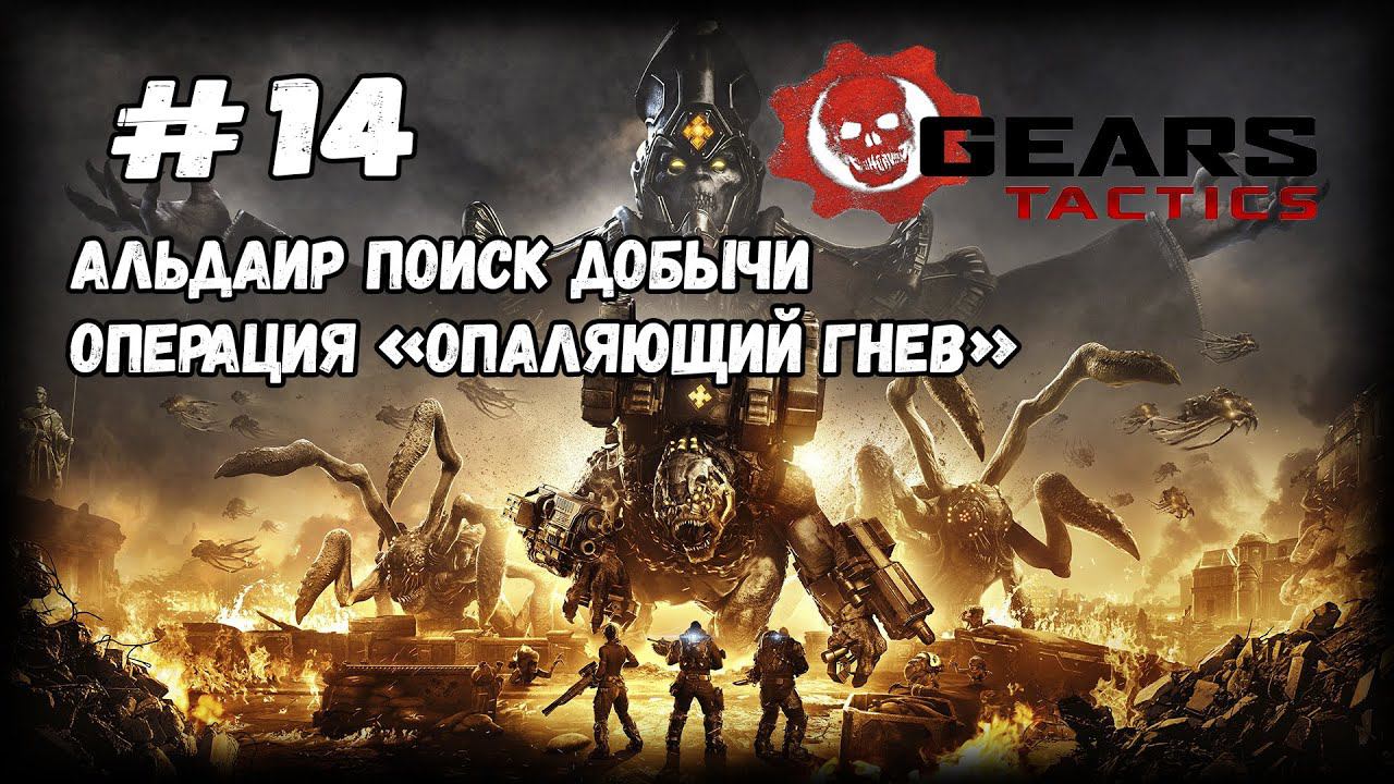 Опаляющий гнев | Gears Tactics | Прохождение #14