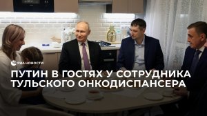 Путин в гостях у сотрудника тульского онкодиспансера