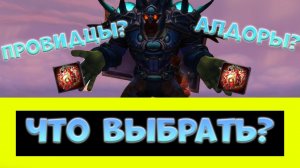 ЭТА ШЕЯ ПРОСТО ИМБА! ПРОВИДЦЫ ИЛИ АЛДОРЫ? ► World of Warcraft