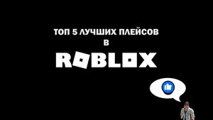 Топ 5 лучших плэйсов в Роблоксе
