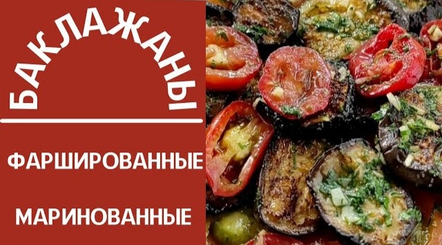Фаршированные маринованные баклажаны
