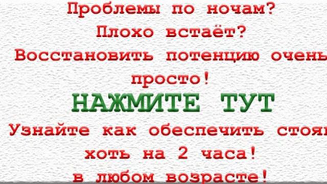 Восстанавливаем потенцию