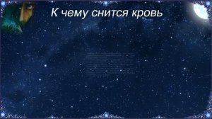 К чему снится Кровь (Сонник)