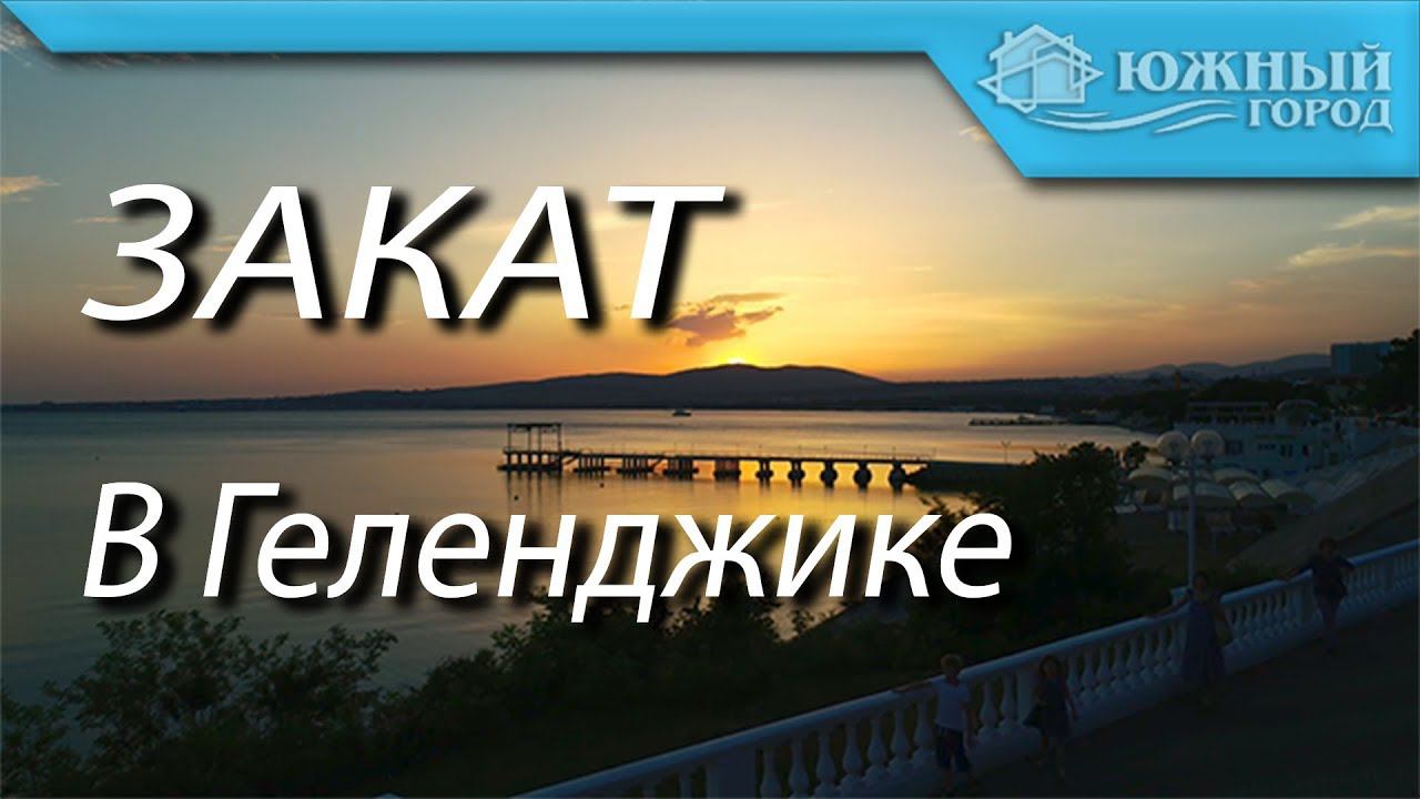 Красивый закат | Геленджикская бухта обзор | Южный город | Недвижимость в Геленджике