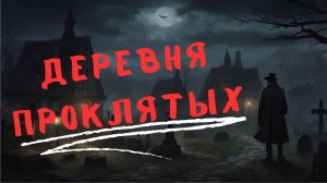 Страшные Истории: Деревня Проклятых