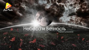 Потрясающая музыка - Небеса и Вечность: - автор Сергей Артамонов 2024 russian instrumental music