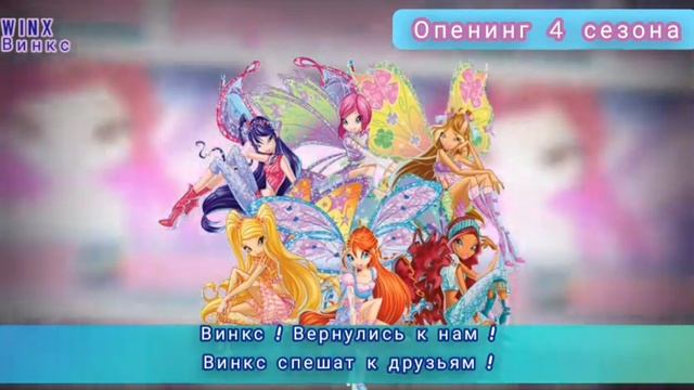 Топ опенингов винкс. Винкс опенинг на русском. Винкс опенинг текст. Винкс опенинг на русском. Винкс опенинг текст.