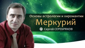 Основы астрологии и хиромантии. Меркурий. Сергей Серебряков