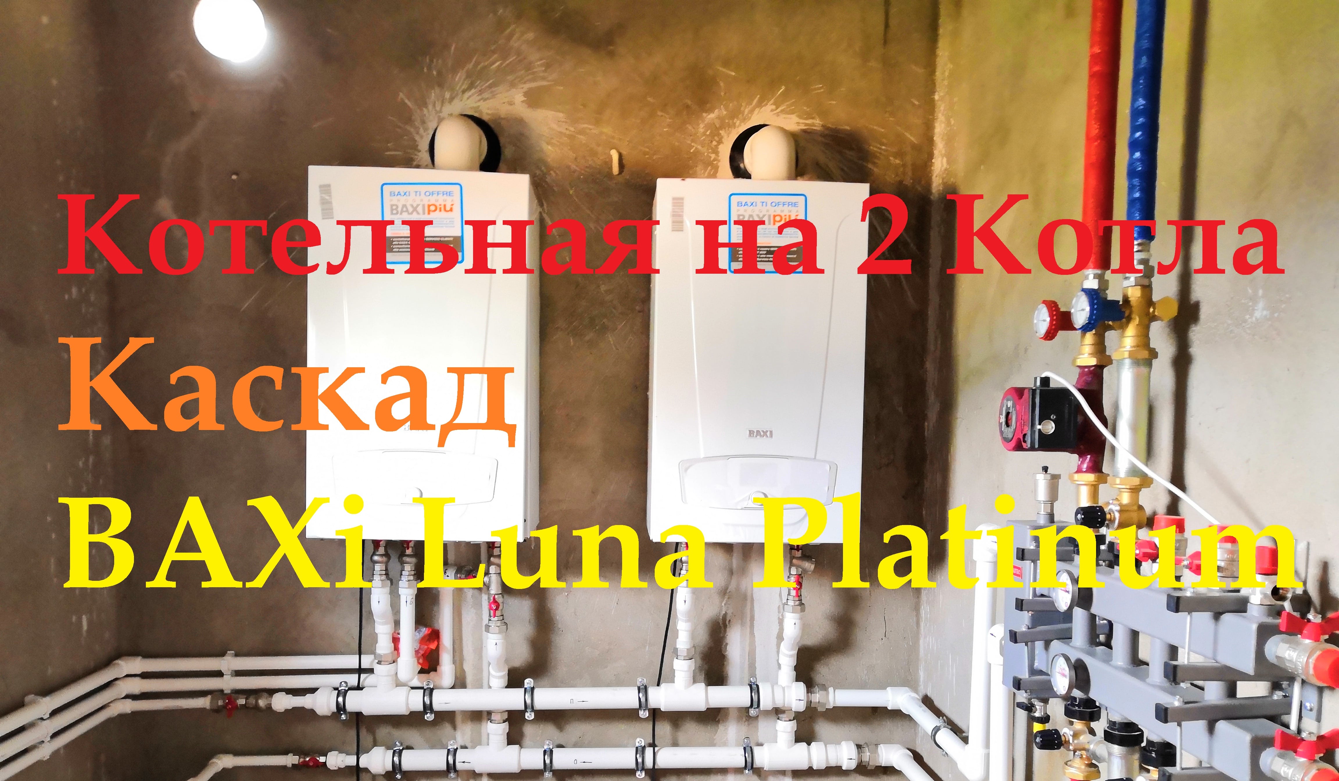 Газовые котлы baxi platinum. Газовые котлы в каскаде. Обвязка котла бакси Луна 3. Каскад котлов Baxi. Обвязка котлов в каскаде.