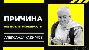 Причина неудовлетворенности. Александр Хакимов .mp4