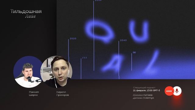 Tildoshnaya Live ✕ Кирилл Прохоров смотреть онлайн