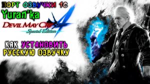 Как РУСИФИЦИРОВАТЬ ОЗВУЧКУ в Devil May Cry 4: Special Edition | Порт Озвучки с "1С"