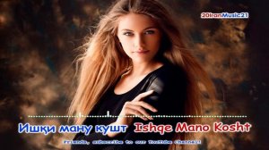 Ишки ману кушт - Persian Music 2021.mp4