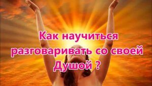 Как научиться разговаривать со своей Душой ?