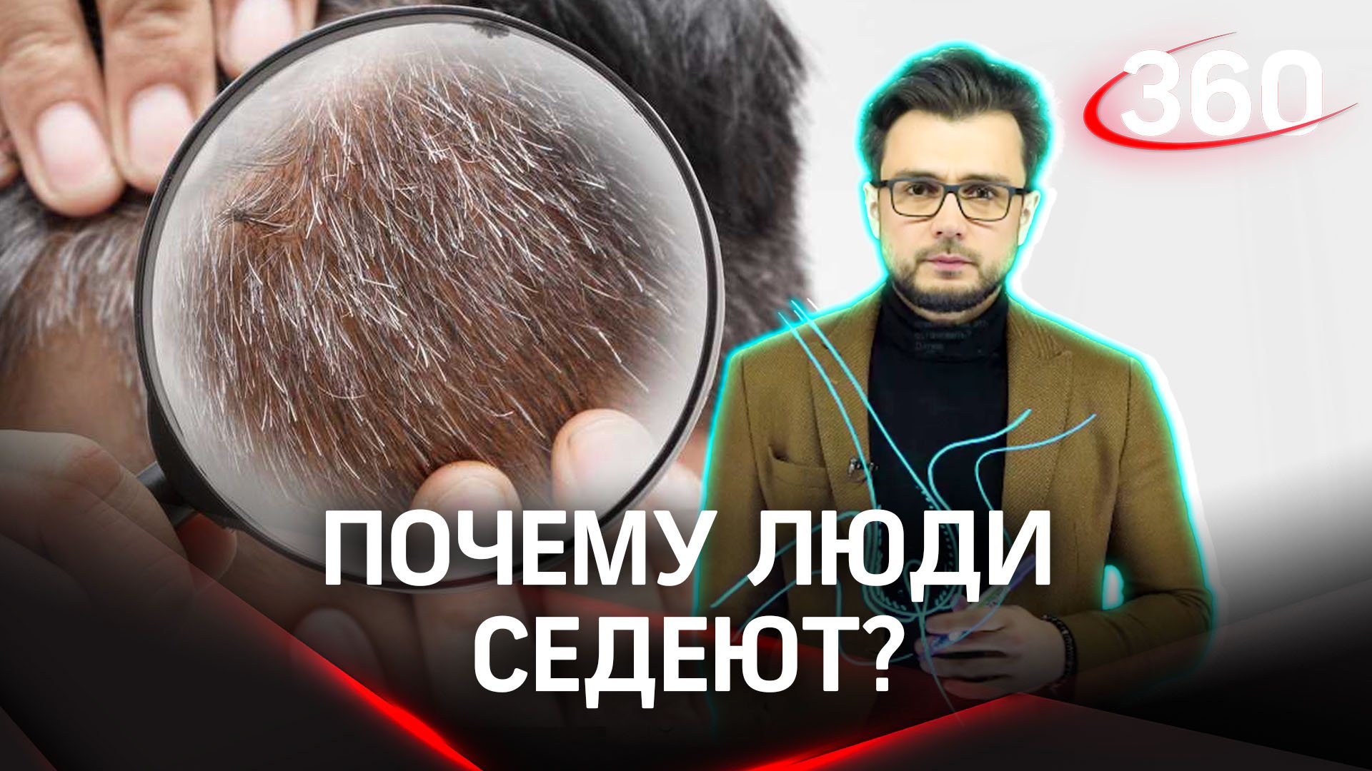 Можно ли избавиться от седых волос | «Научпоп на «360». Эльдар Рахимов