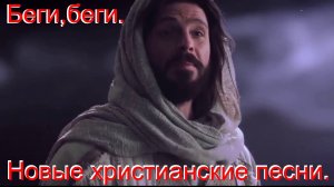 Беги беги.(Со словами.)Видео песни. Новые христианские песни.