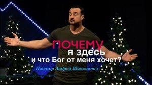 Пастор Андрей Шаповалов "Почему я здесь и что Бог от меня хочет"