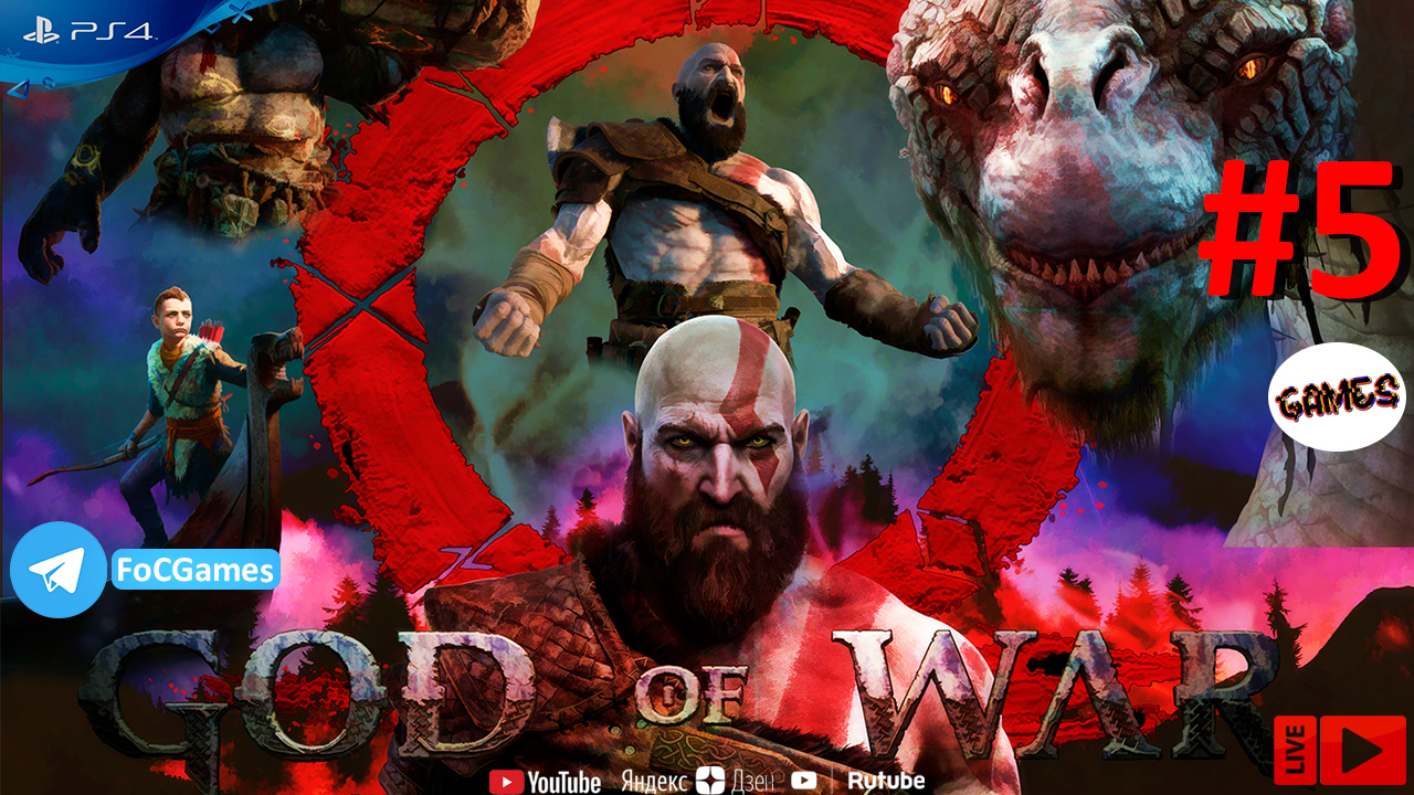 God of War 2018 ➤ СТРИМ ➤ Бог войны 2018 ➤ Полное прохождение #5 ➤ PS4 ➤Средняя сложность➤ FoC Games