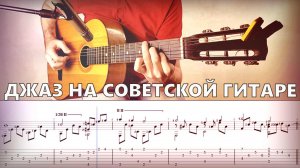 Красивая мелодия на советской гитаре (ноты, табулатура)