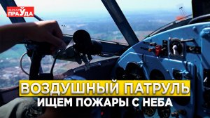 ПАТРУЛИРУЕМ ЗЕМЛЮ НА САМОЛЕТЕ ｜ ИЩЕМ ПОЖАРЫ CО СПАСАТЕЛЯМИ