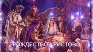 РОЖДЕСТВО ХРИСТОВО - стих в прозе