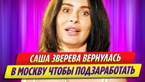 Солистка группы «Демо» Саша Зверева вернулась в Москву ради заработка