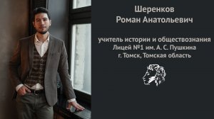 Конкурсное видео - Учитель года 2023 | Шеренков Р. А. Лицей №1 им. А. С. Пушкина г. Томска