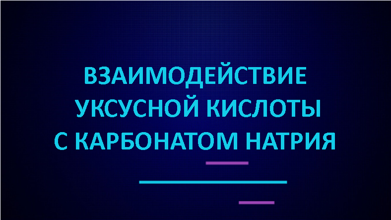 Взаимодействие уксусной кислоты с карбонатом натрия