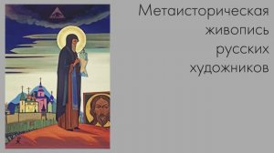 Метаисторическая живопись русских художников