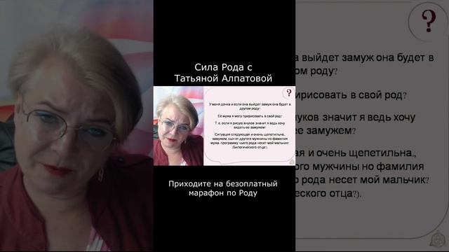 Дочь вышла замуж, в каком она роду? Сила Рода с Татьяной Алпатовой