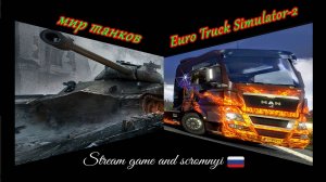 Euro Truck Simulator-2 and Мир танков