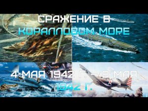 Heroes of the Pacific Кампания на АСе. Глава четвёртая - Коралловое море