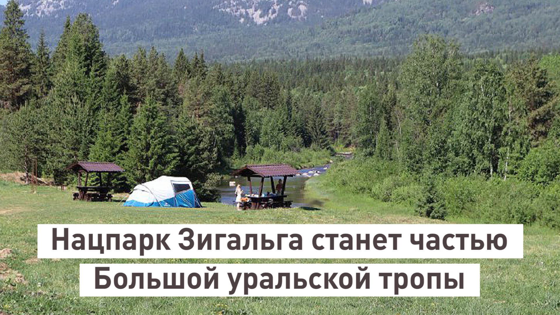 Нацпарк Зигальга станет частью Большой Уральской тропы
